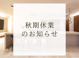 【秋期休業のお知らせ】<br/>2026年9月20日(日) – 9月23日(水)
